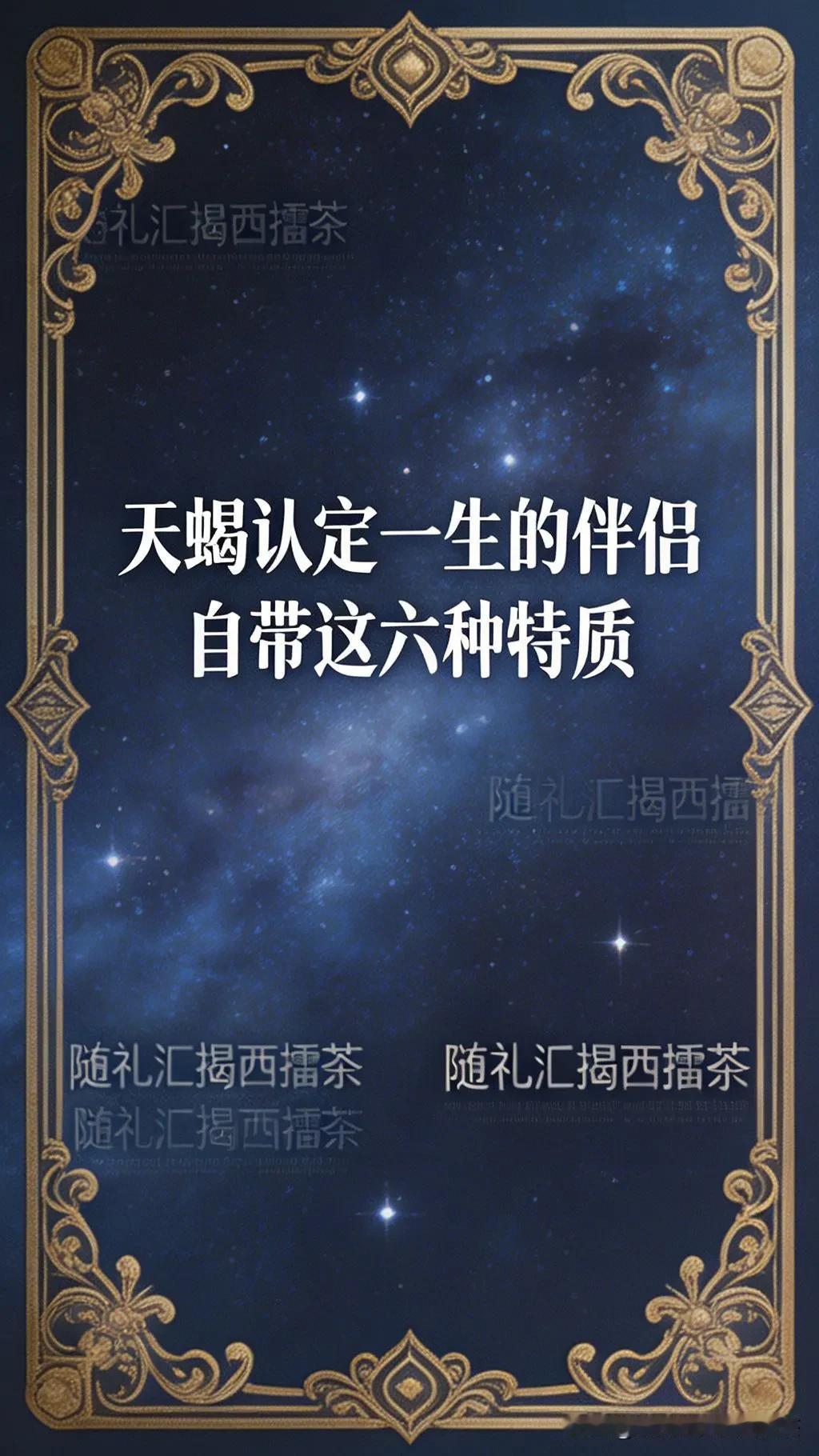 天蝎认定一生的伴侣自带这六种特质天蝎这辈子认定的人，一定自带这六种特质，少一