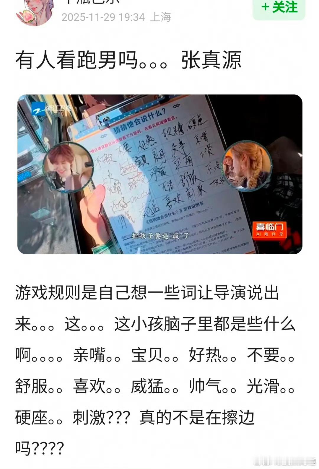 跑男的这个游戏环节是嘉宾引导导演说出自己的关键词，张真源写的这些关键词被审判了。