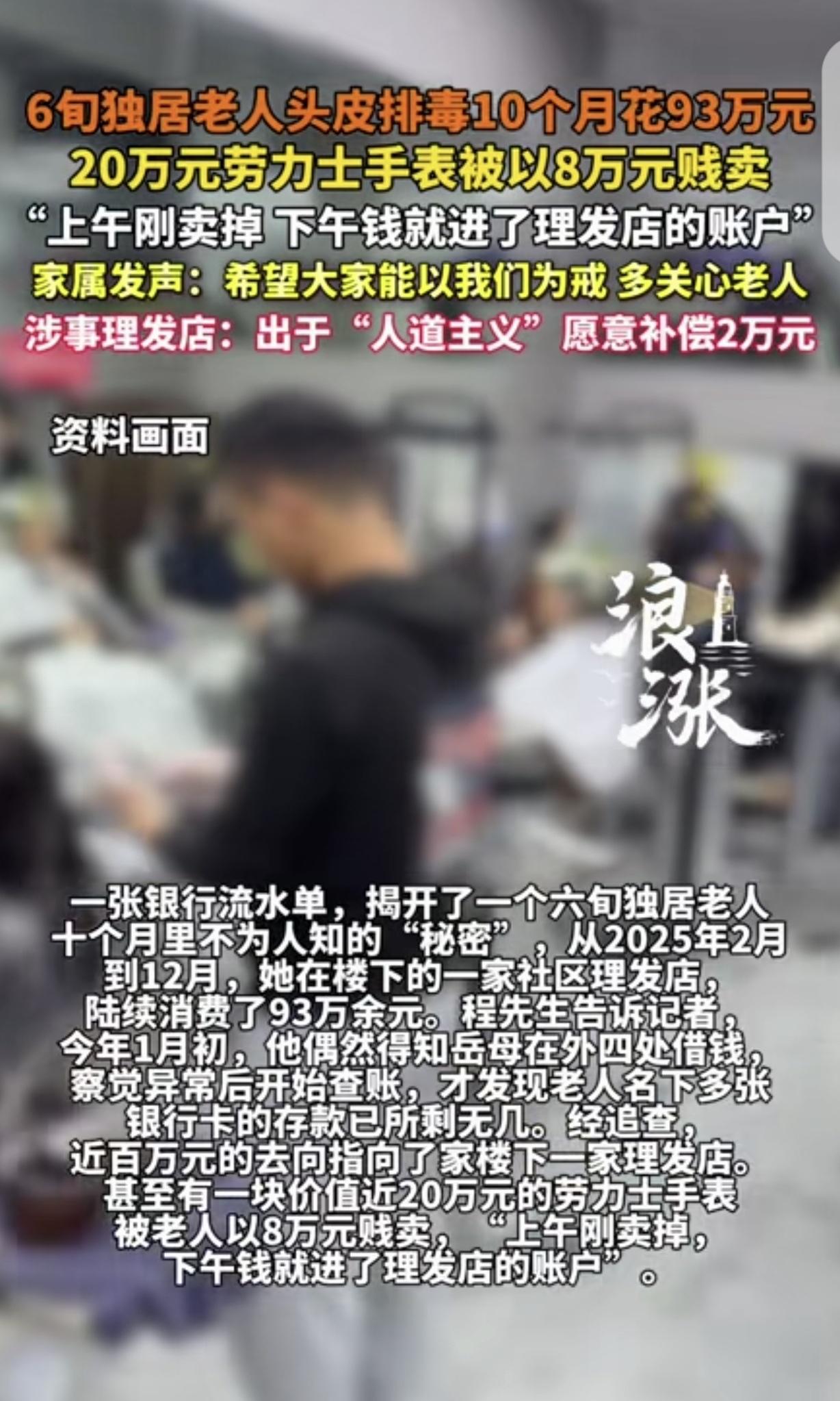 上海6旬阿婆头疼求医，却被理发店骗走93万！出于“人道主义”只愿赔2万？
