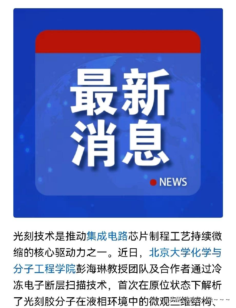 又是首次!又是突破!又是北京大学!又是芯片“卡脖子”技术领域!三天两头的