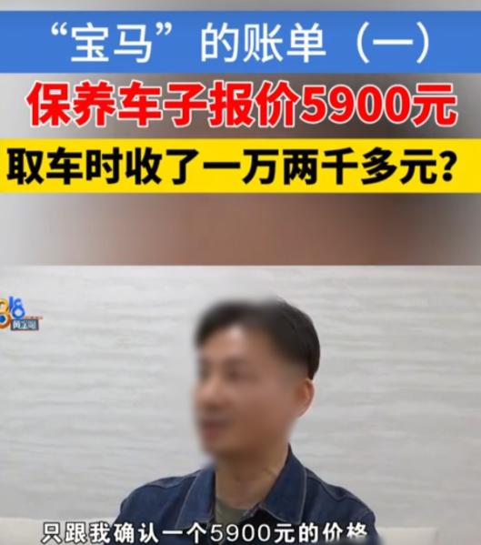 近日，浙江杭州，男子将自己的宝马5系送去4s店保养，工作人员给他报价5900元，