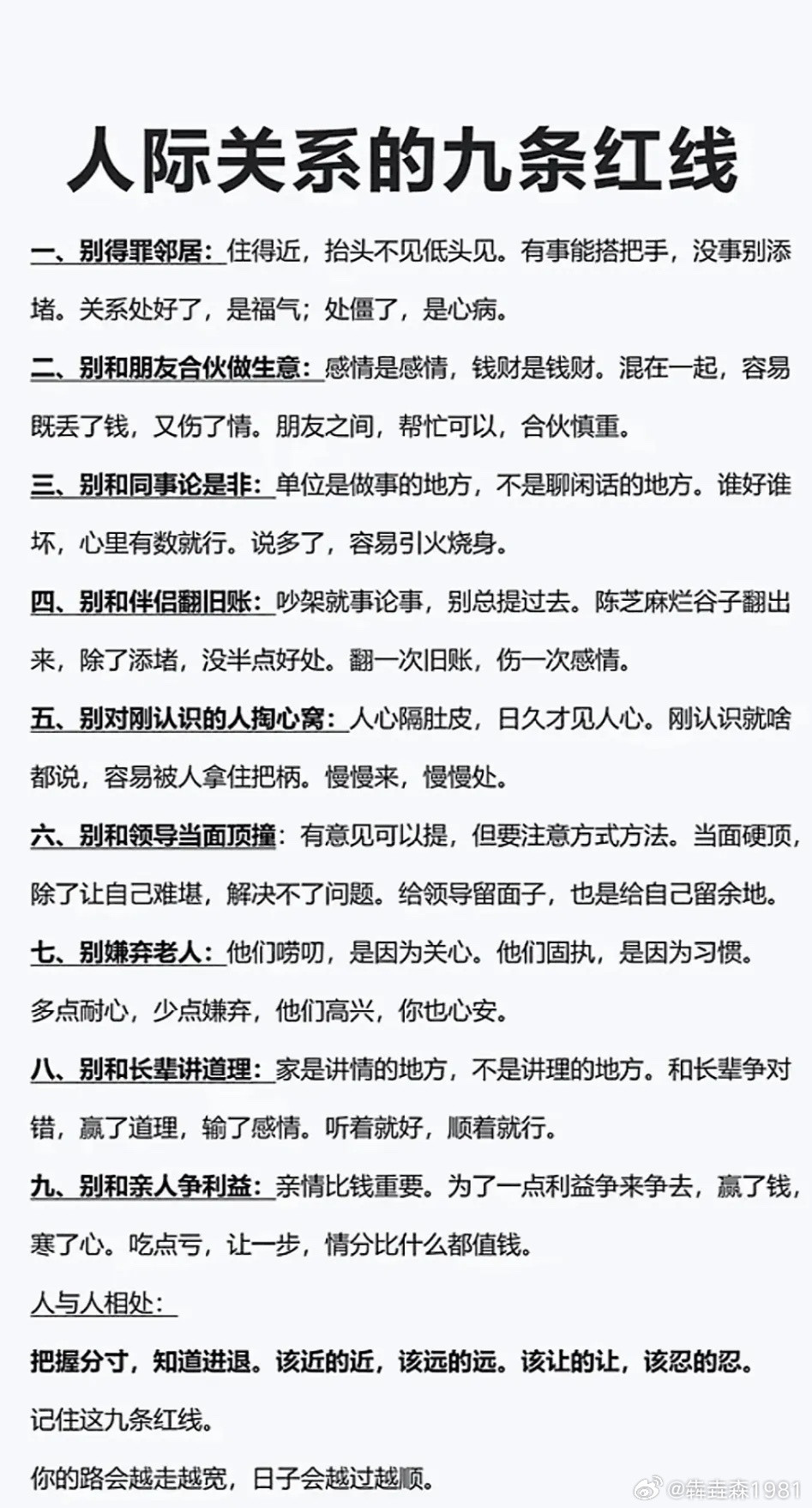 人际关系的九条红线