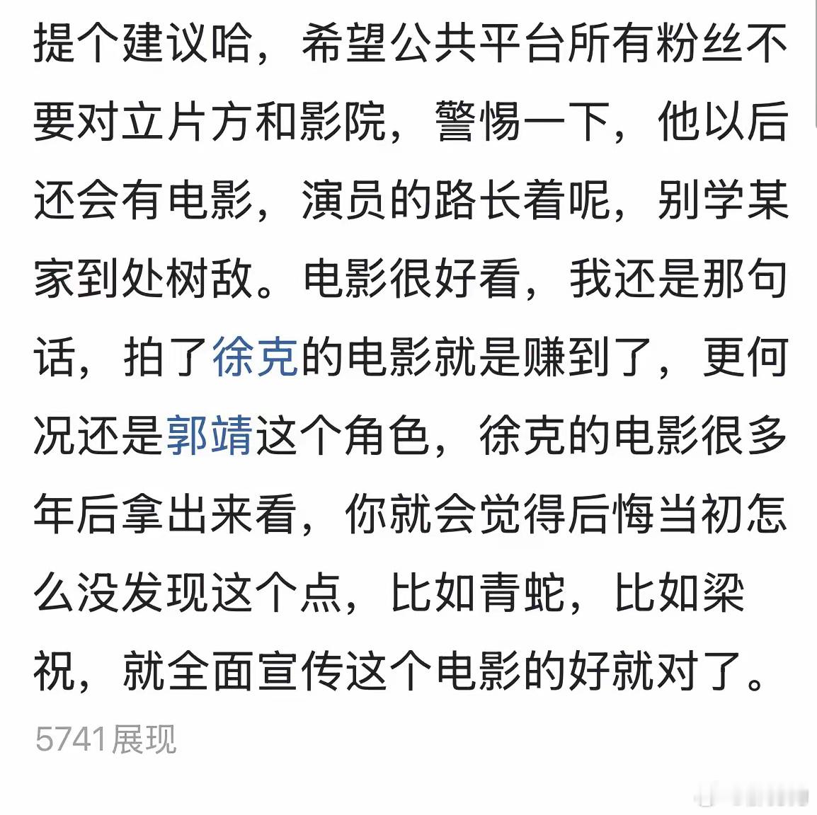 关于肖战、关于《射雕》，终于看到方向正确的提议了！就应该正向宣传电影，不带偶像，