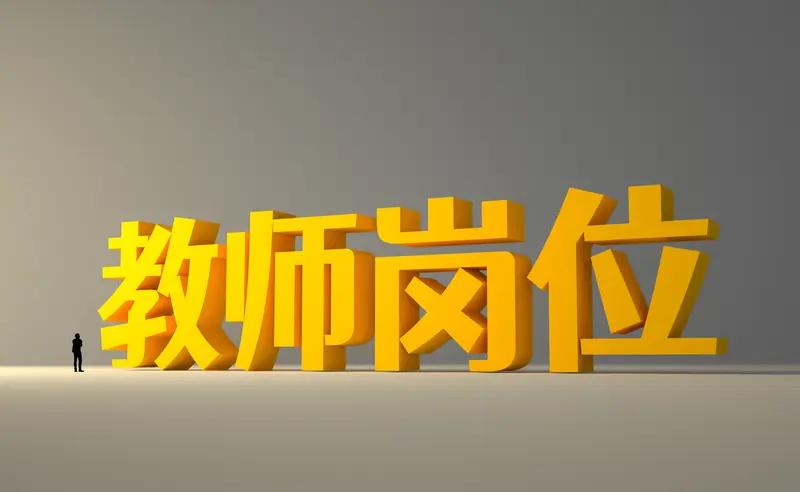 教师“铁饭碗”的扩招时代，真的结束了。2026年多地教师招录规模大幅收缩，幅