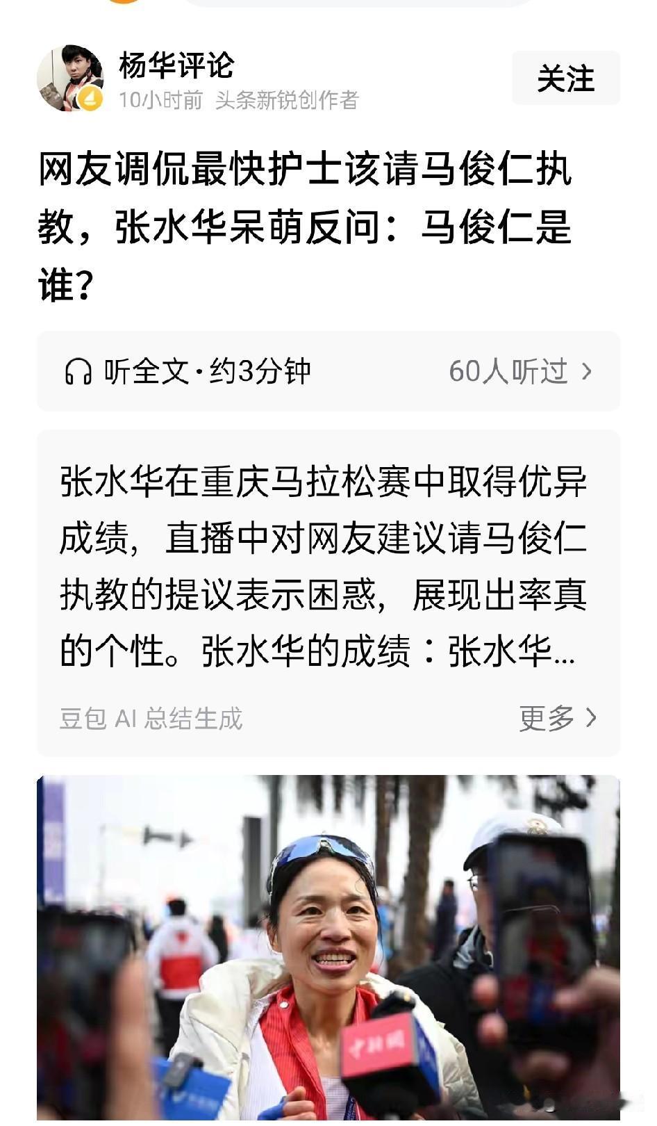 张水花不识马俊仁，虽说是玩笑，但是让马俊仁执教最快护士张水花，纯粹就是馊主意实