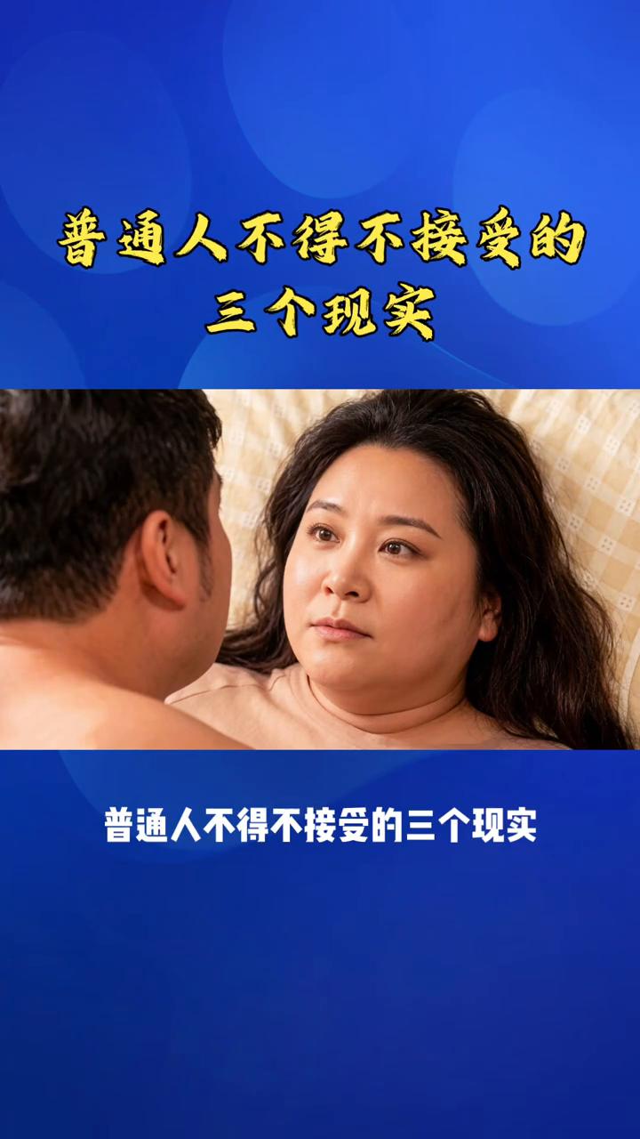 普通人不得不接受的三个现实。普通人不得不接受的三个现实。·第一，普通人的工资