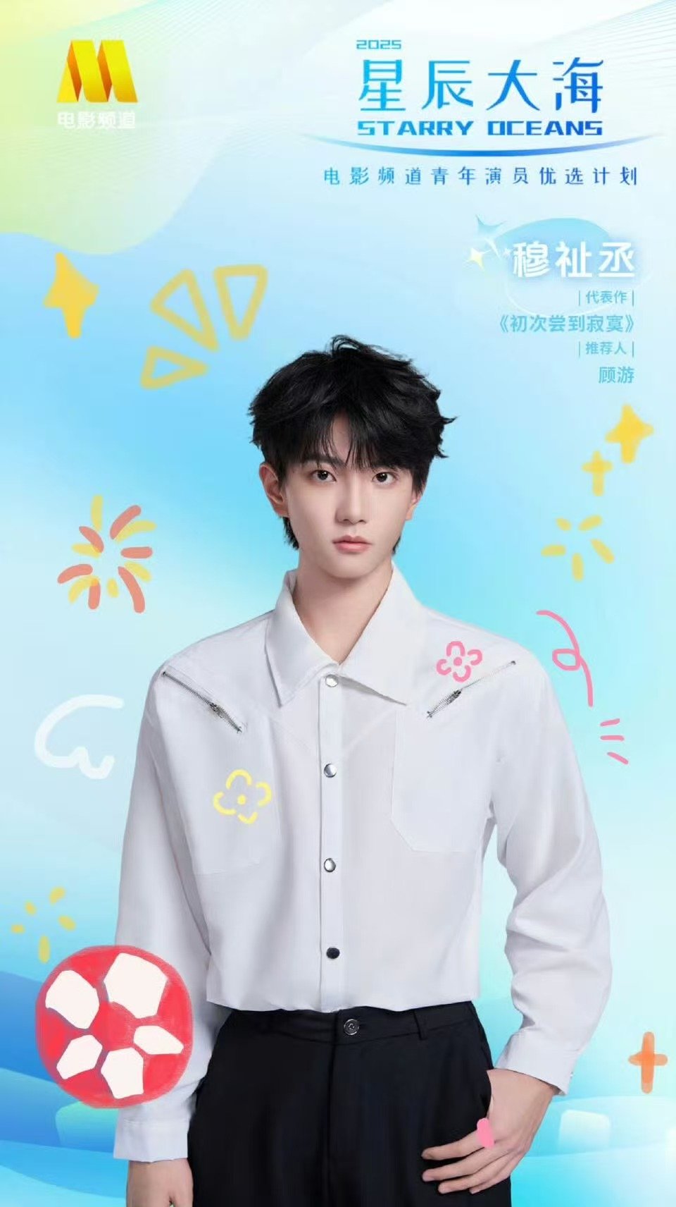 从训练生到“星辰大海”青年演员，你的努力终被看见！?恭喜穆祉丞收到这份沉甸甸的