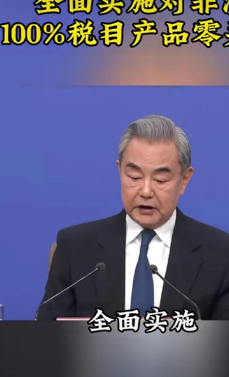 中方将于5月1日全面实施零关税这不是临时出台的优惠举措，而是中国对53个非洲建
