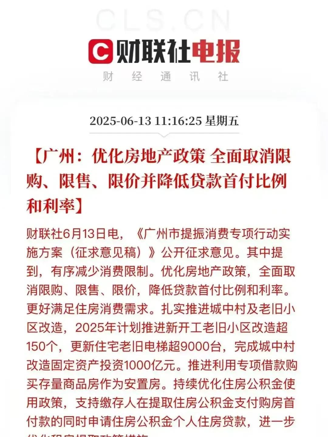 作为一线城市的广州，全面取消限购、限售、限价，降低，贷款首付比例和利率，预计