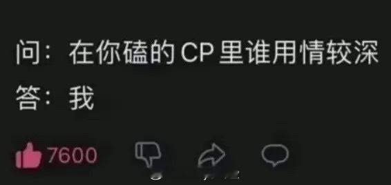 问：在你嗑的CP里谁用情较深？答：我谁本人