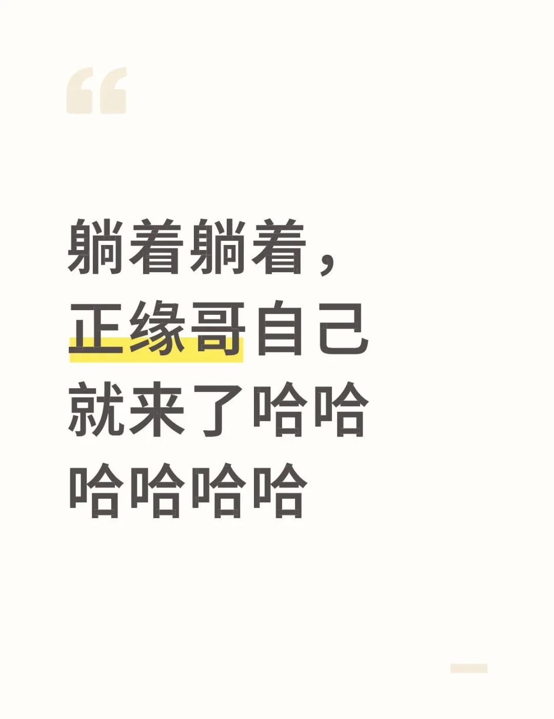 真来了哈哈哈哈哈哈哈哈哈哈也是没想到能把他催来,已经美美谈上恋爱了👩❤️?