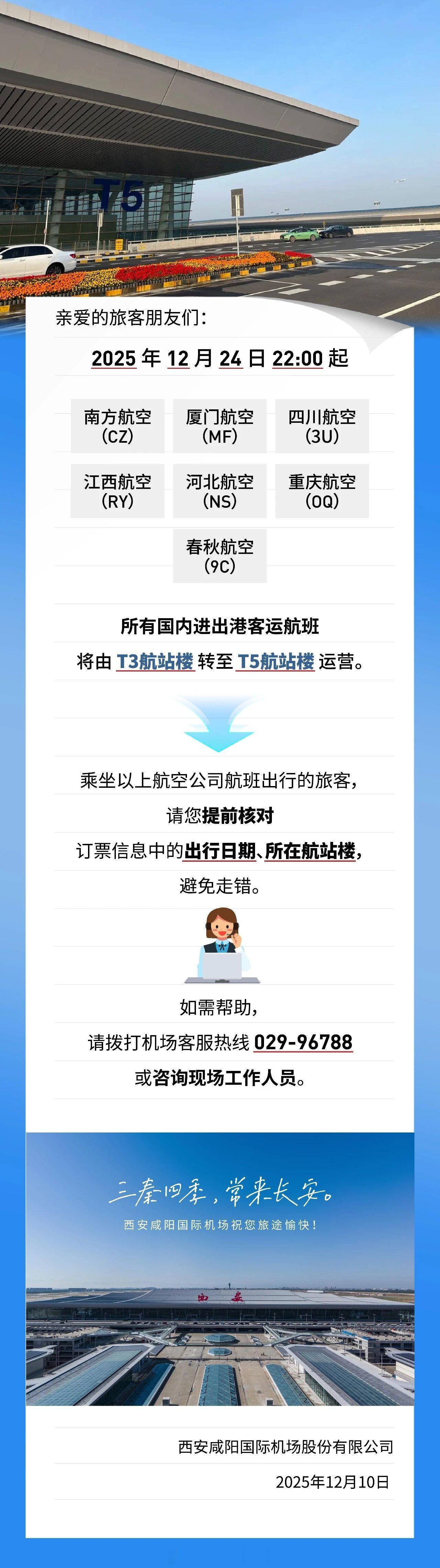 南航系、川航和春秋也搬咸阳机场T5了，T5不再是东航系独占了……那现在留在