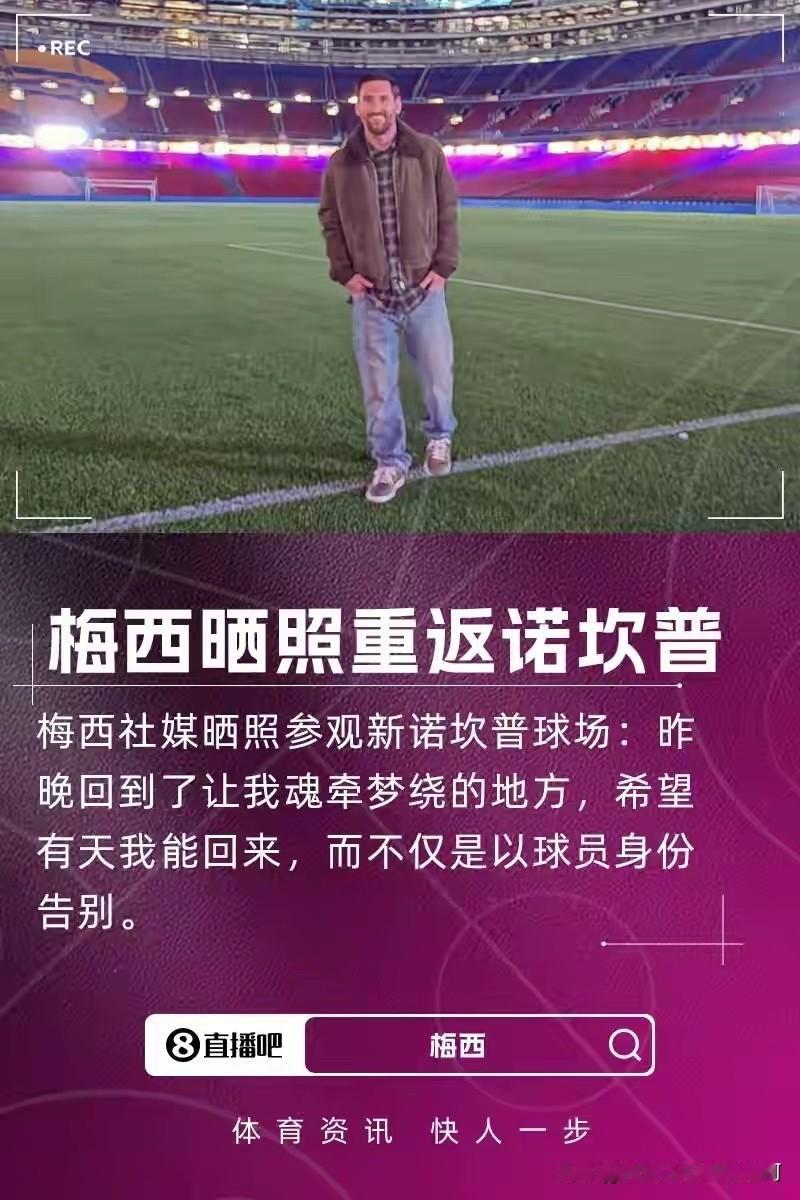 梅西回到诺坎普，无人知晓。正应了那首诗：少小离家老大回乡音无改鬓毛衰后辈相