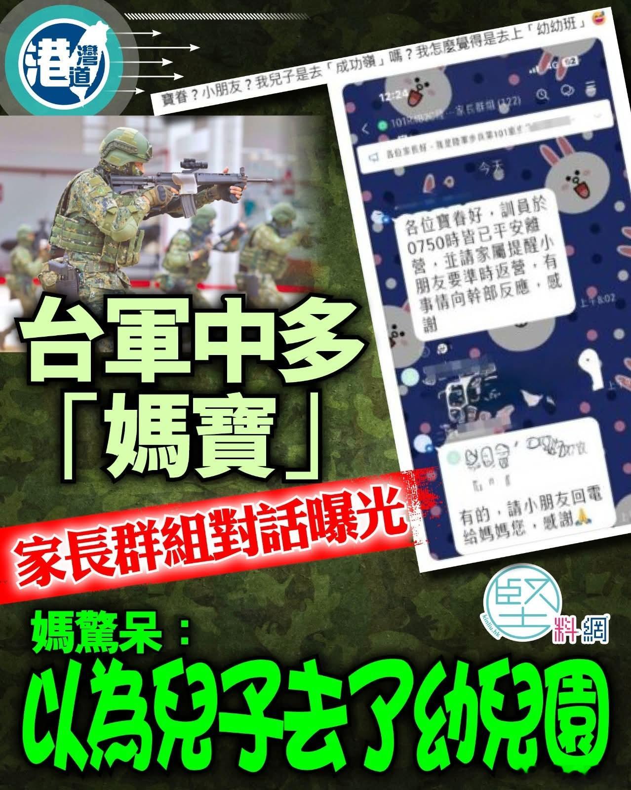 军队变幼儿园，台军士兵家长群聊天曝光台湾一名网友日前在网络社交平台贴出群组的对话
