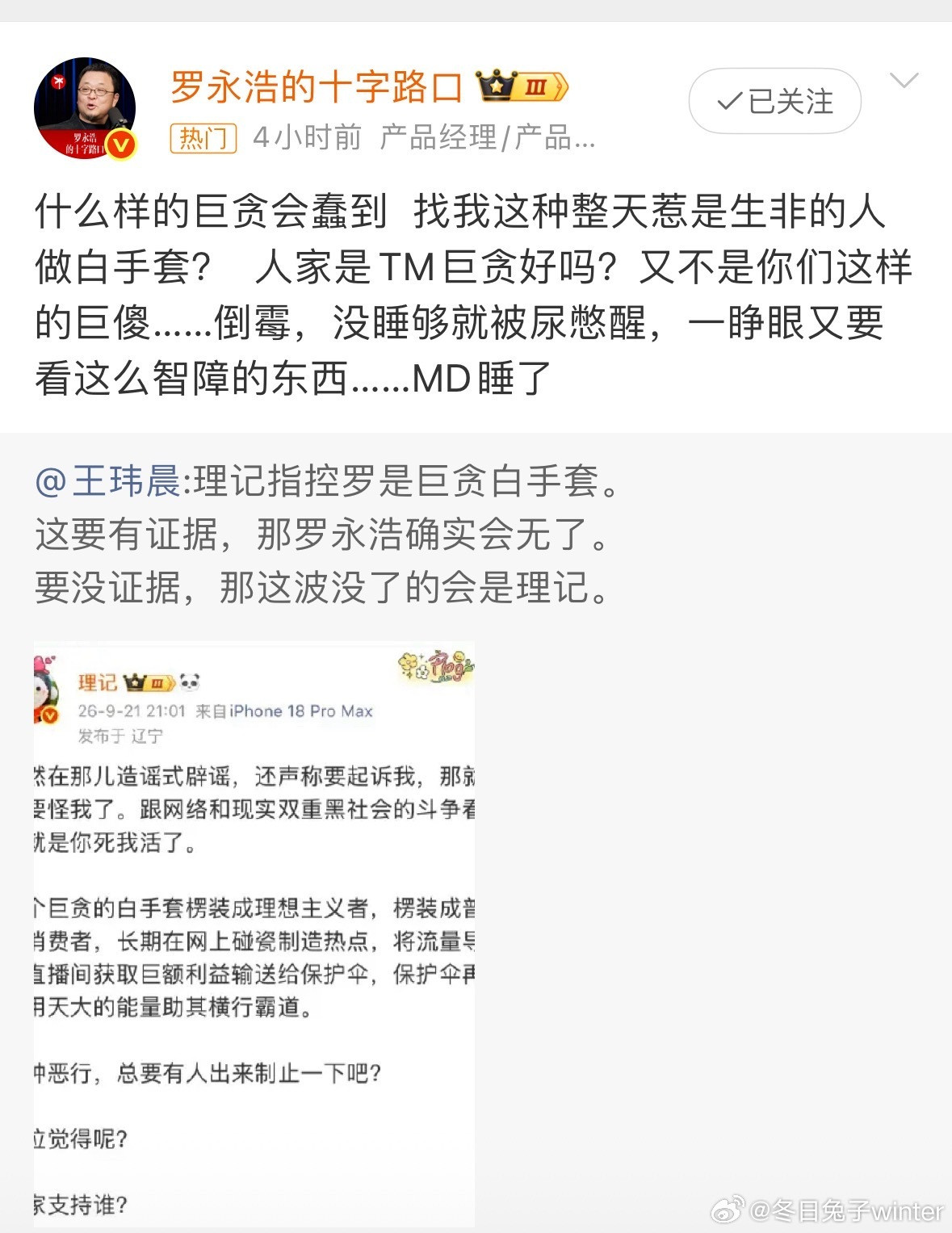 #罗永浩什么巨贪会找我做白手套#这场风波起源于西贝相关争议，大V理记公开指控罗永浩是巨贪的白手套，还
