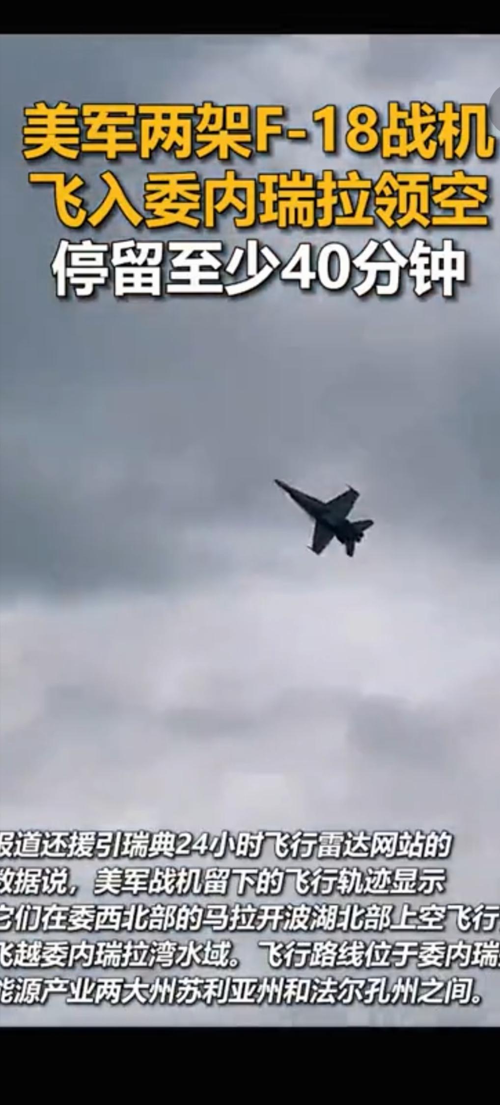 美军终归还是对委内瑞拉下手了！12月9日中午，2架F18战机大摇大摆的闯入委国领