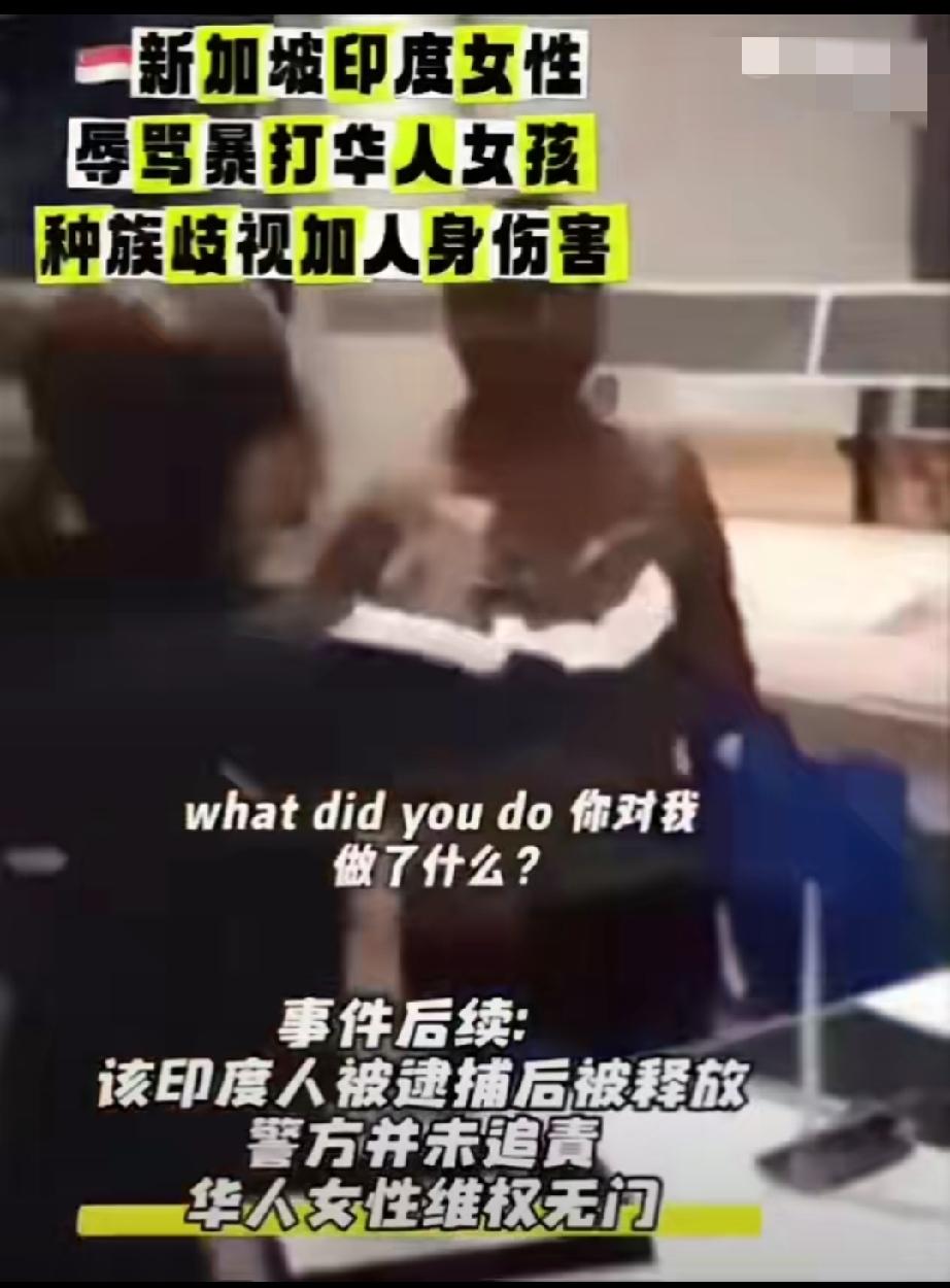 印度裔打华裔，新加坡警察是不会管的！因为管了就是种族歧视新加坡将成为第二个继承