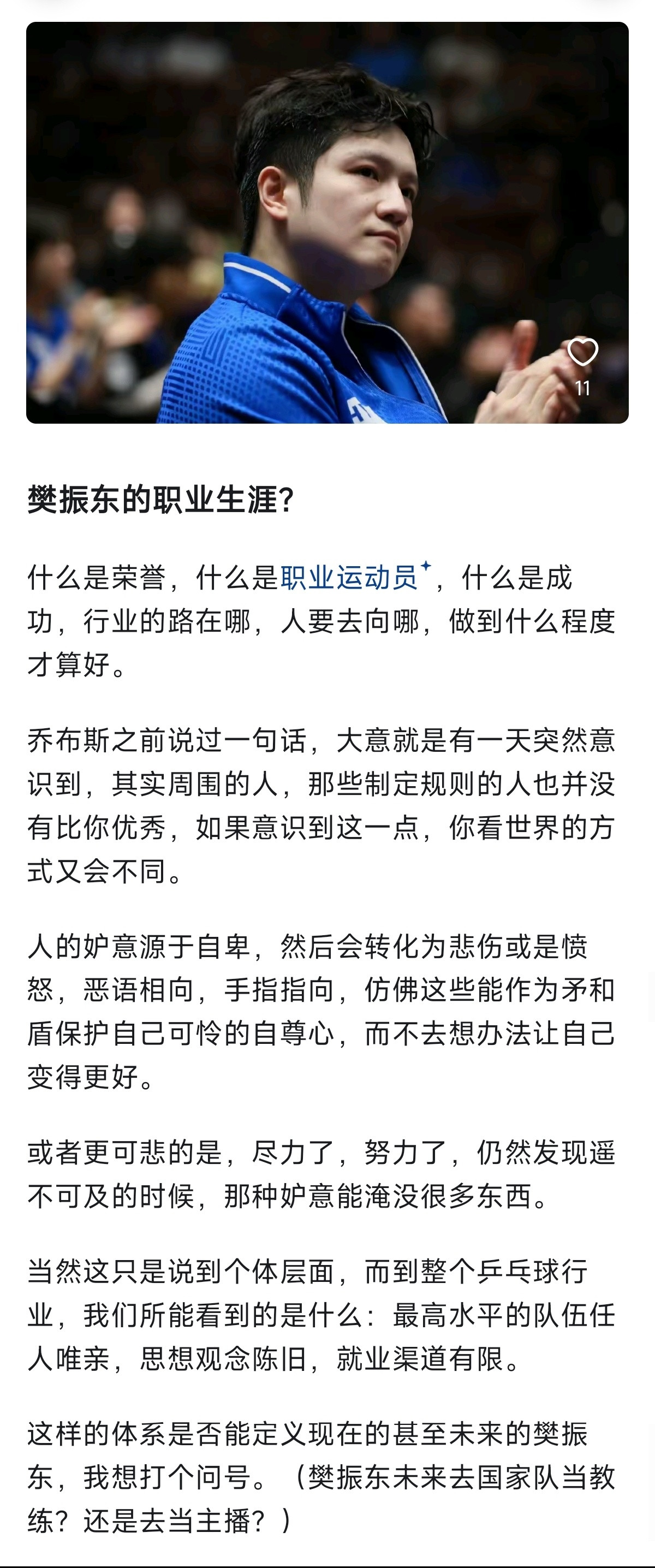 樊振东没有义务解决任何人的焦虑。本文中有一句话表达的很绝“因为人类不感谢逻辑”