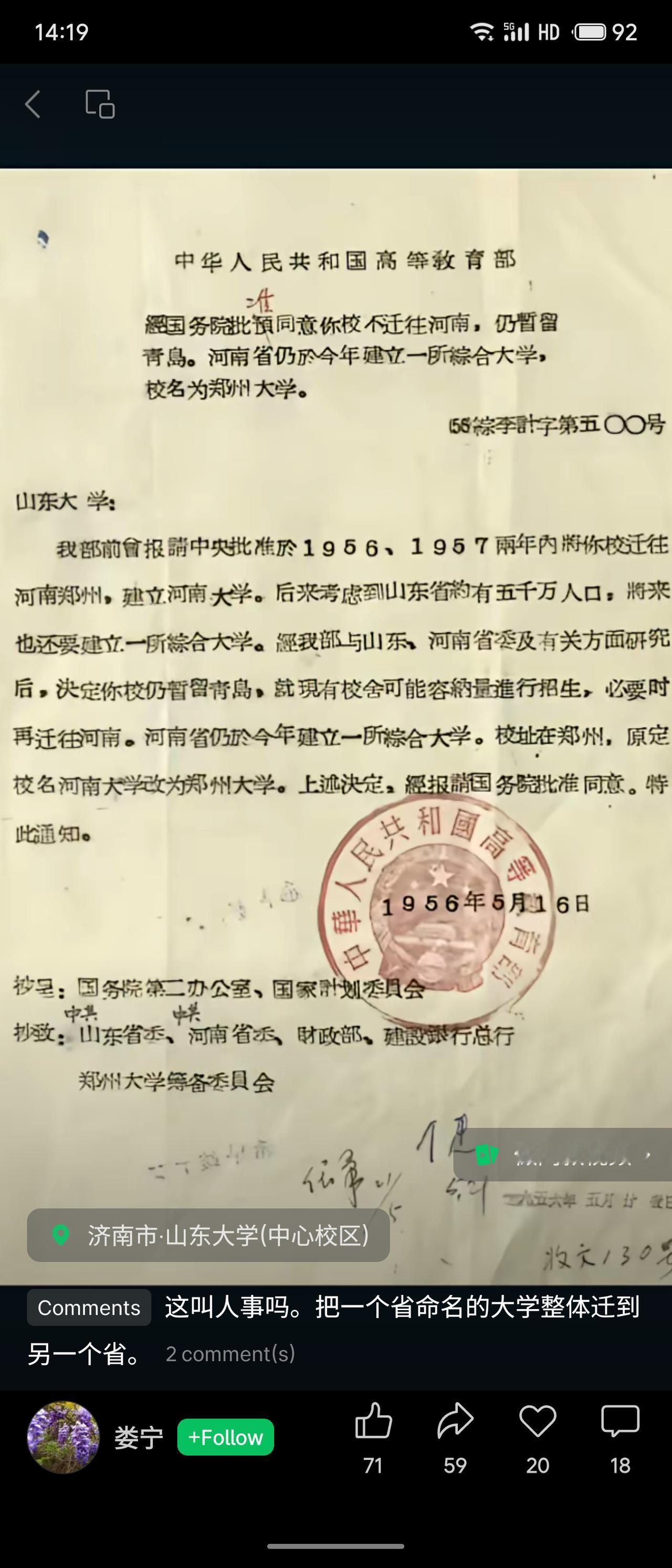 1956年高教部通知山东大学暂留青岛，不迁河南；河南另建郑州大学（原拟名河南大学