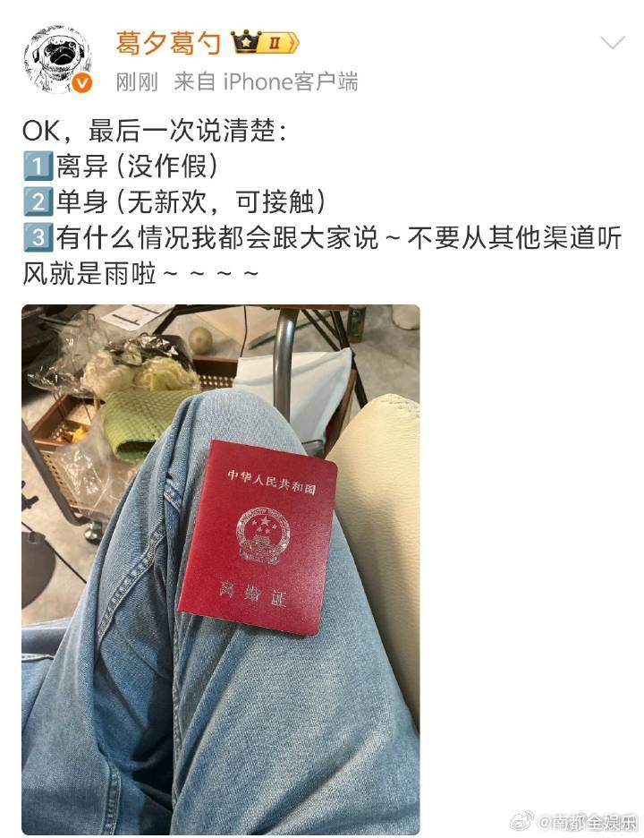 葛夕晒离婚证葛夕辟谣新恋情今日下午，葛夕晒出离婚证照片，并发文表示自己单身，“最