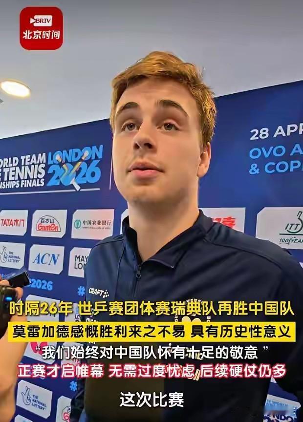 国乒2:3输给了瑞典，莫雷加德评价才是人间清醒！他说:我们很高兴，瑞典队时