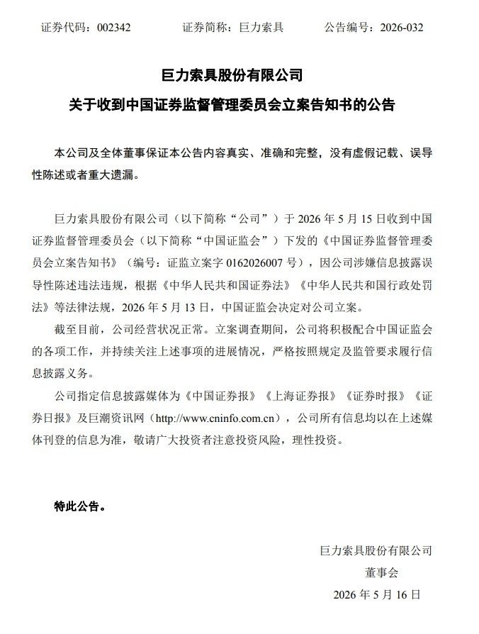 【巨力索具：因涉嫌信息披露误导性陈述违法违规被证监会立案】巨力索具公告称，公司收