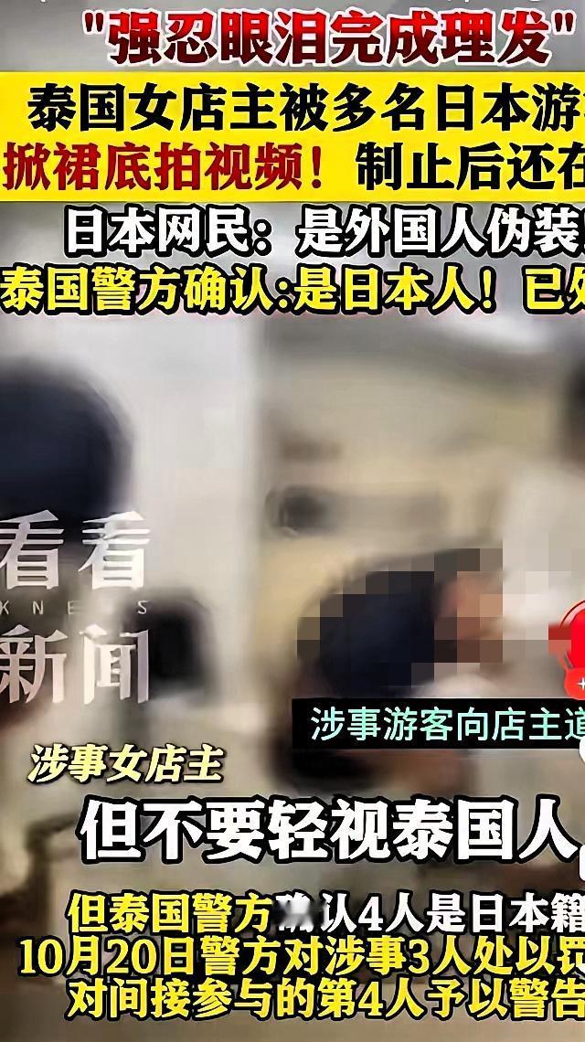 日本游客泰国掀裙！所谓“文明礼貌”，原来只是块遮羞布？泰国理发店这事儿太颠