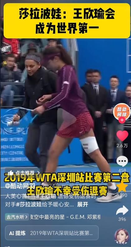 莎拉波娃曾说过王欣瑜将来会成为世界第一，她没有说谎，只不过好事多磨，这种历史级别
