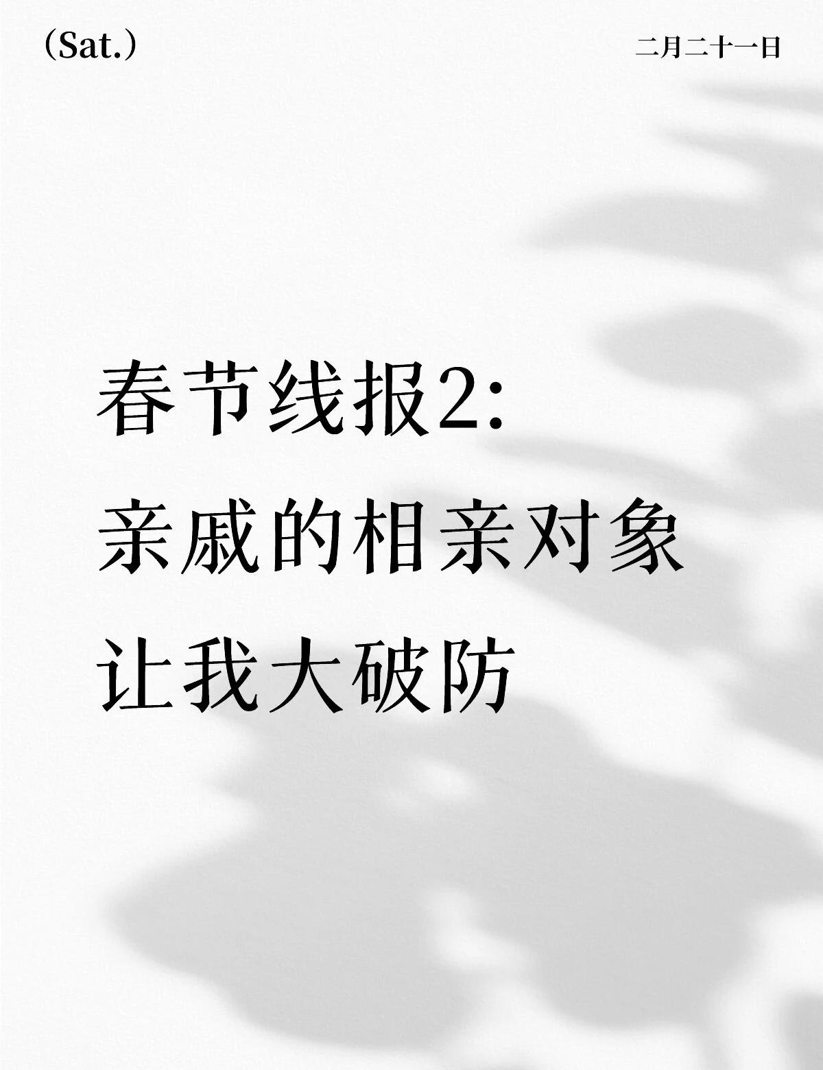 春节线报2:亲戚的相亲对象让我大破防CaseA：当男的真好哇可以随便挑肥