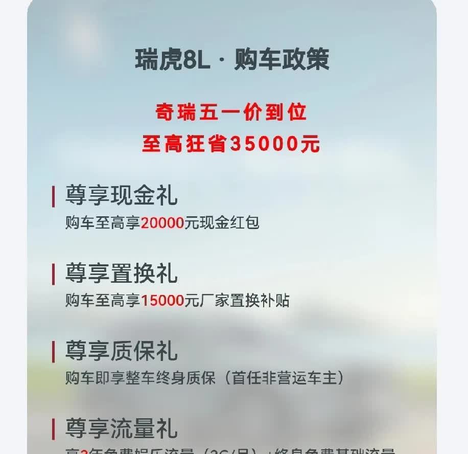 瑞虎8L五一大放送：狂甩35000万好礼！购车至高享20000元现金红包、额外至