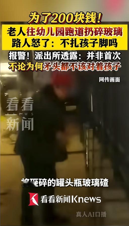 “就为了200块？”近日，黑龙江哈尔滨，一男子路过幼儿园时，远远地看见一个老太往