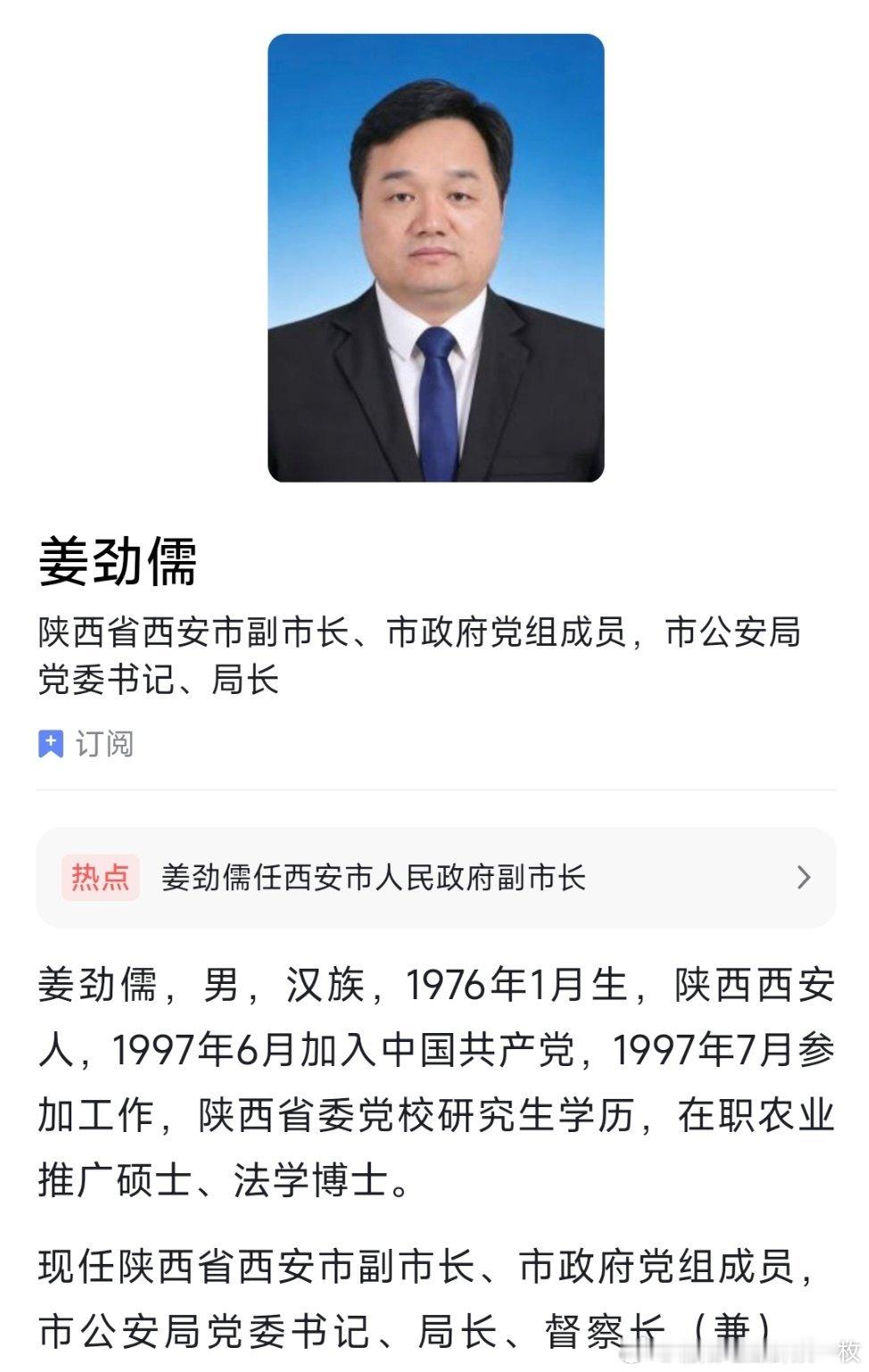 姜劲儒任西安市副市长、市公安局局长