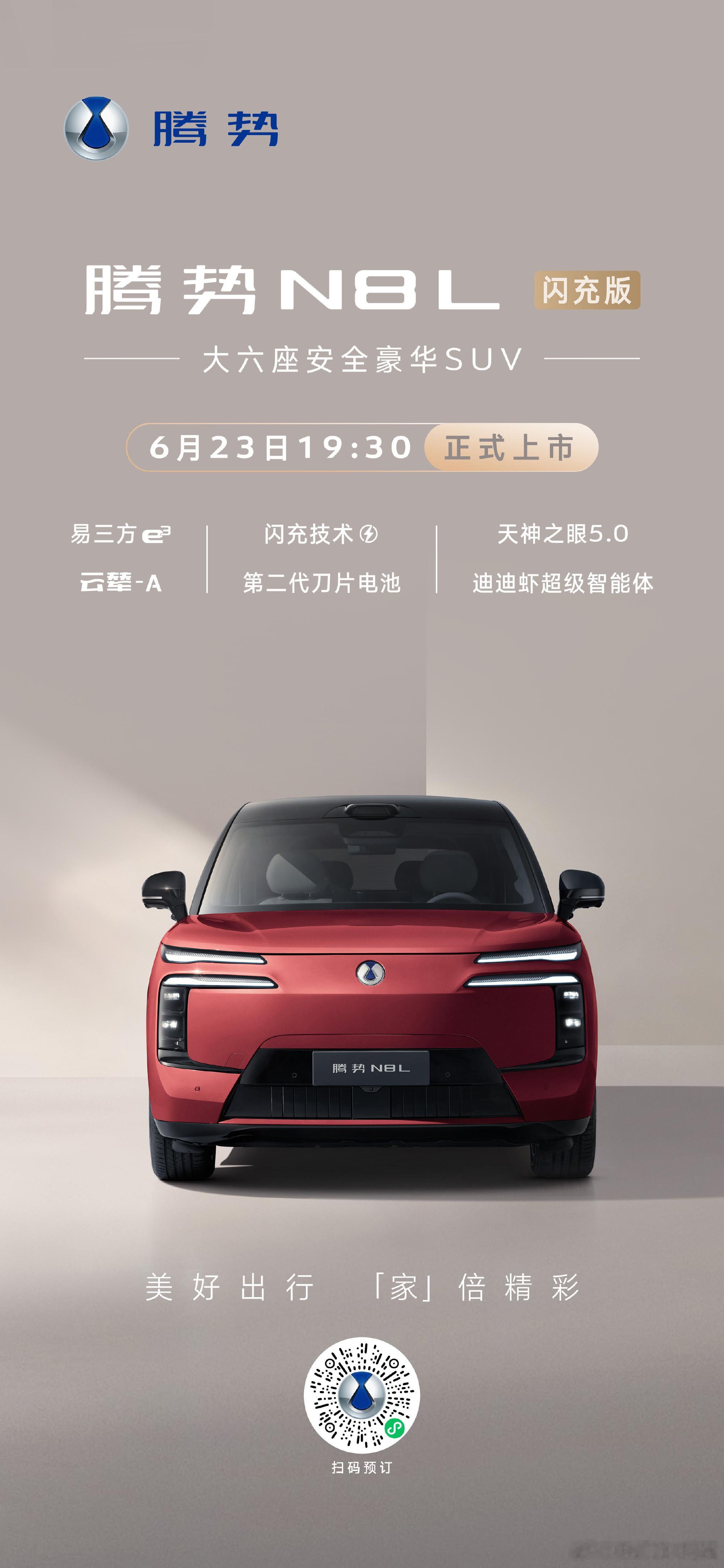腾势N8L闪充版官宣6月23号正式上市，这款算首款豪华家用大电池混动车：电池：