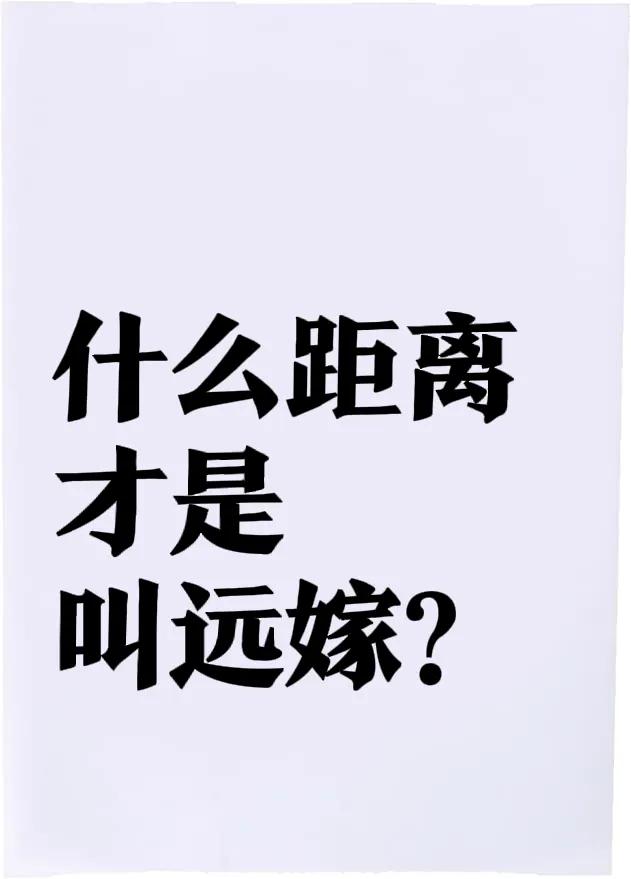 有人说坐电动车不能到的地方，都叫远嫁，那什么才叫不远嫁呢？从广州出发，前往最