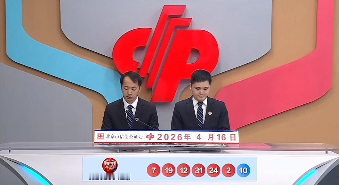 双色球第26042期开奖号码正式揭晓：红球号码为02、07、12、19、24、3