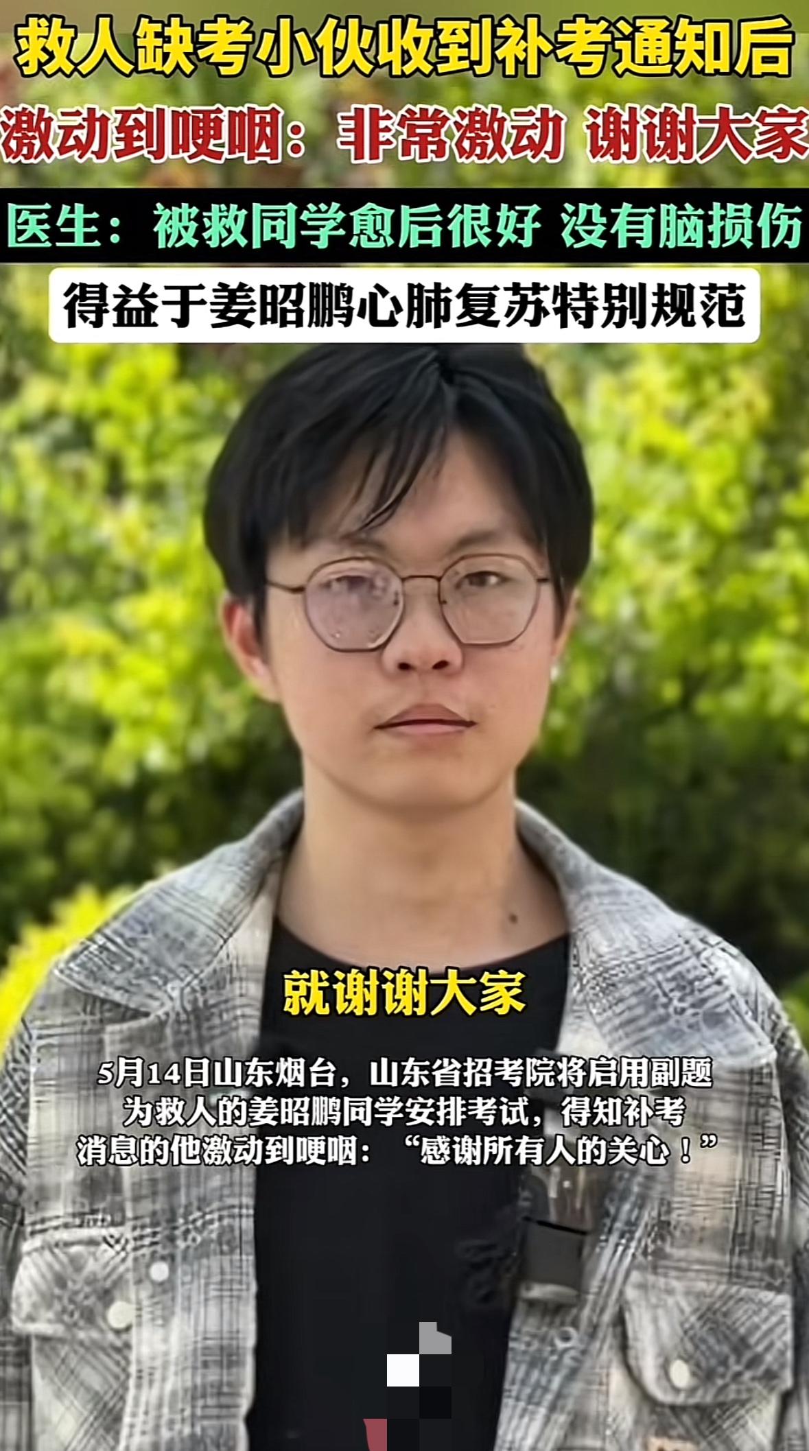 山东烟台救人学生姜昭鹏收到补考通知非常激动，他感谢所有人的关心，我想他最开心的莫