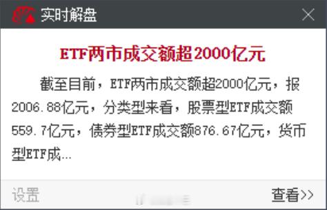 a股刚刚ETF两市成交额超2000亿元散户现在不直接买龙头股了，而是买ETF，