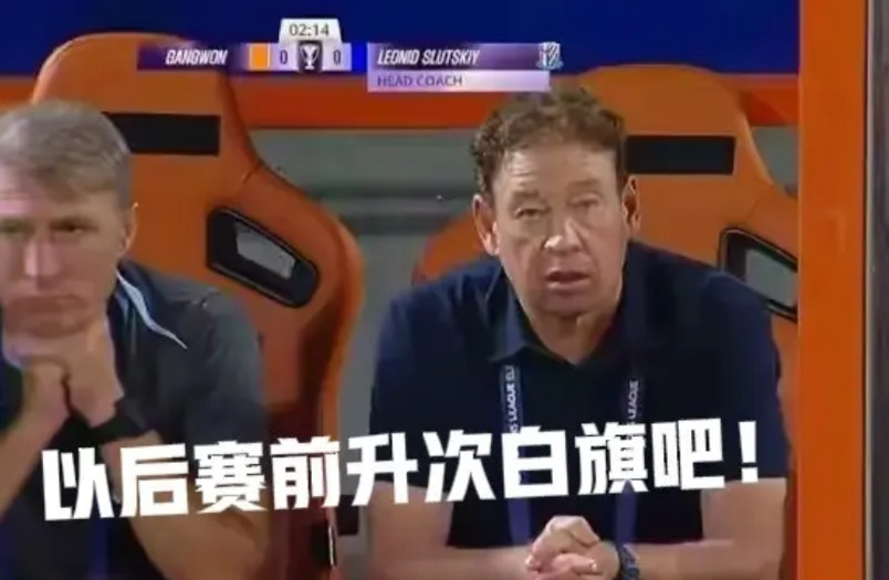输了亚冠，败了人品，赢了空间，丢了人心，斯卢茨基战略性放弃亚冠引发众怒，申花竟然