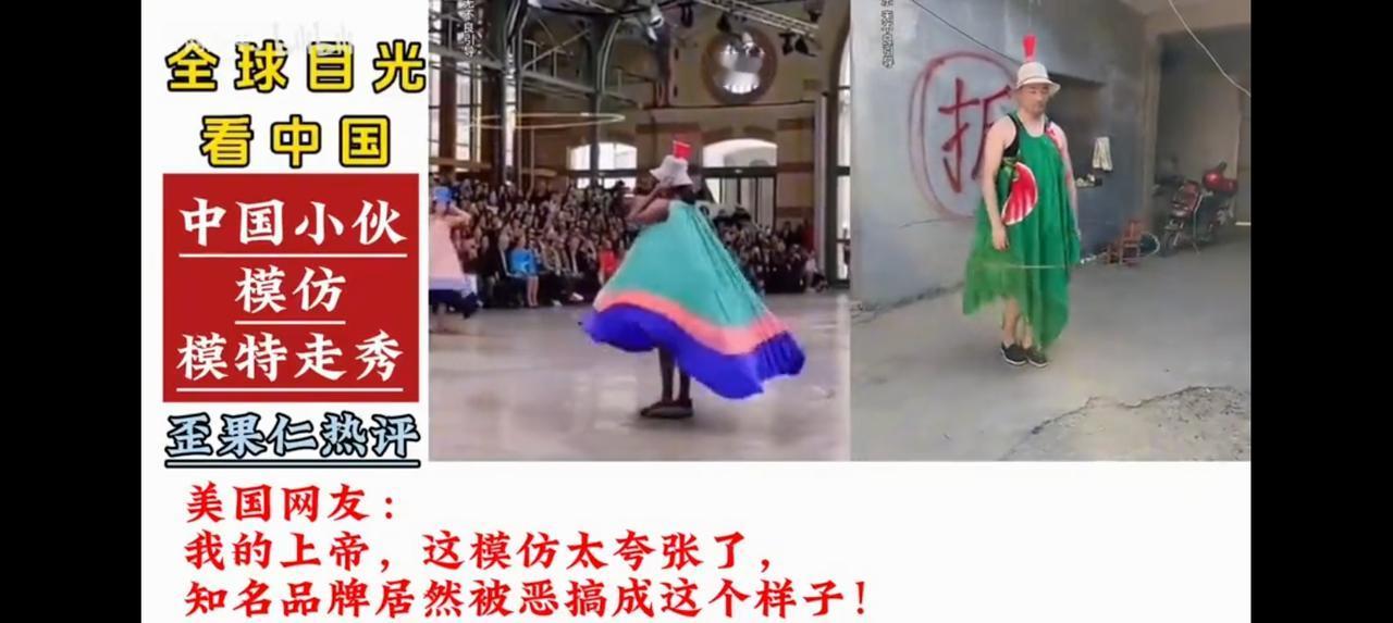 这是恶搞么？——网上视频：中国小伙模仿巴黎时尚活动，国内外网友反应不一：“这是