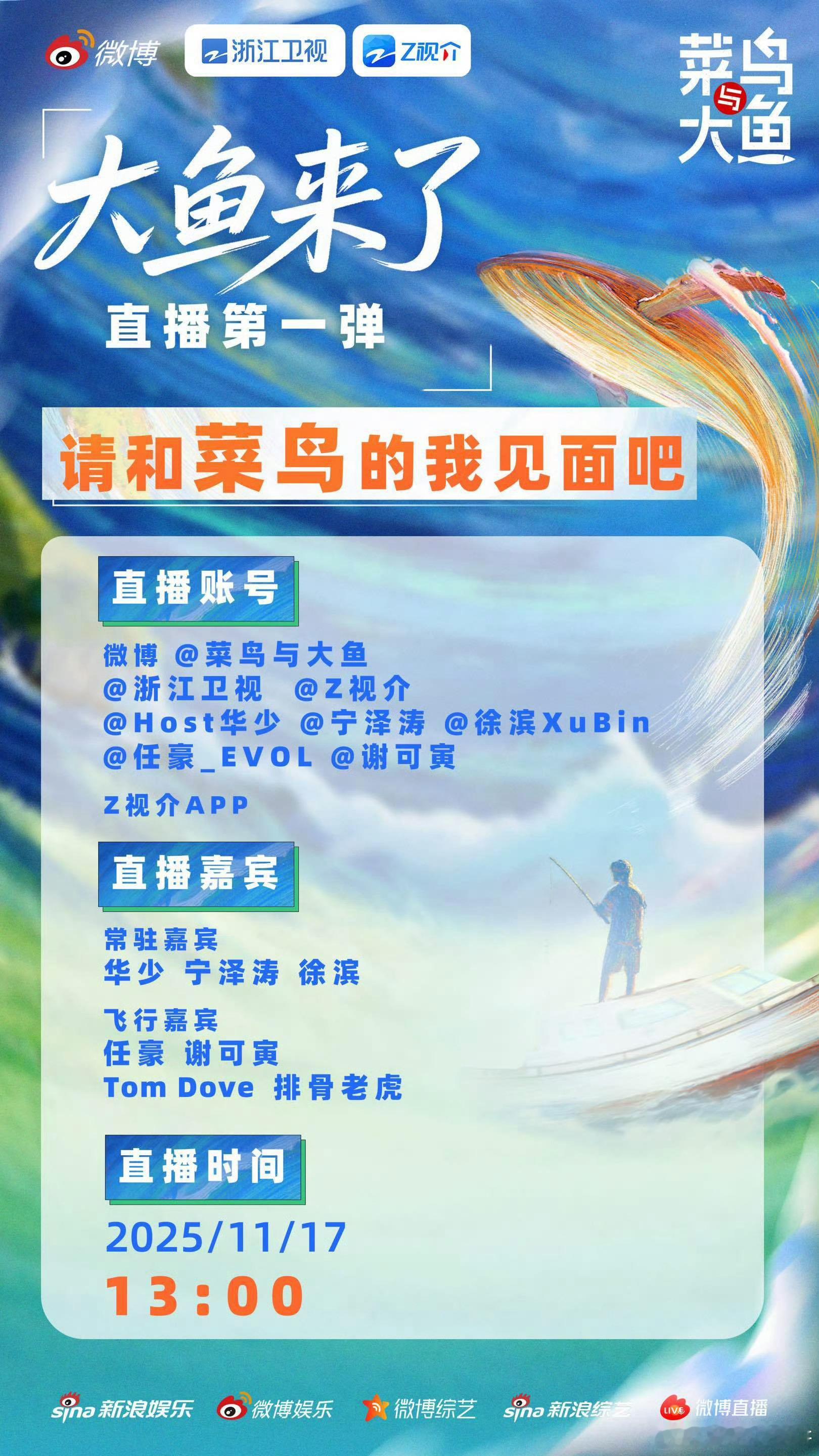 “菜鱼家族”直播钓鱼太惊喜！华少、谢可寅等跨界整活，经验不足但潜力无限，抓马剧情