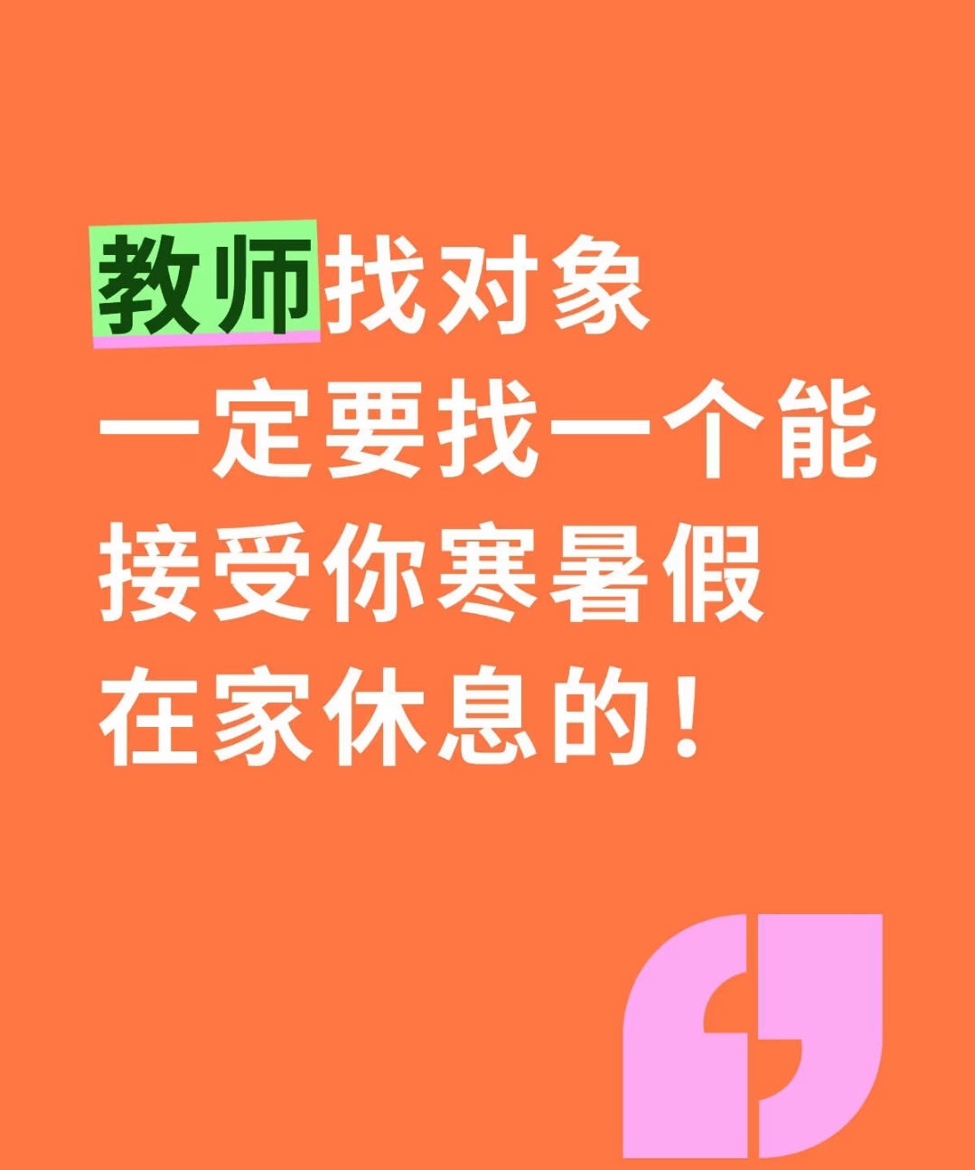 估计很多婆家在儿子跟老师相亲或者结婚的时候就安排好了老师的寒暑假，基本都是带娃