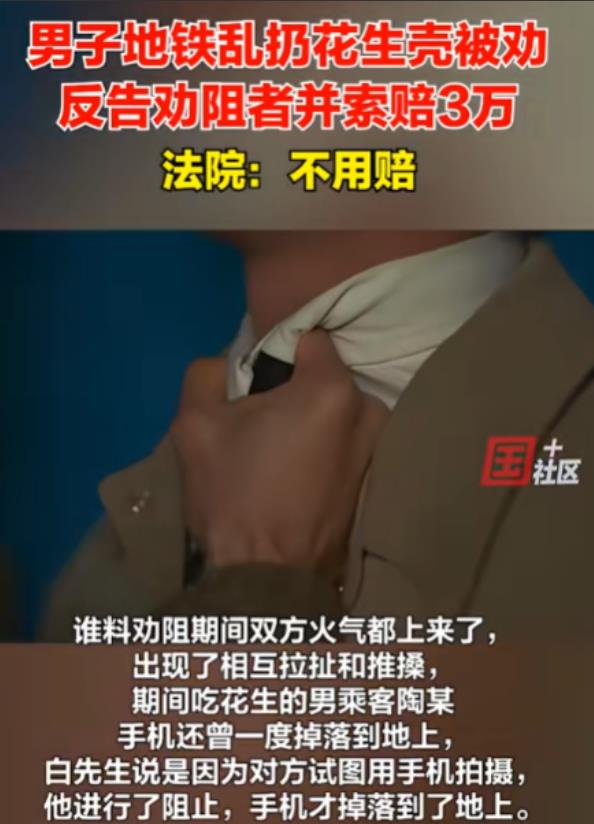 地铁花生男乱扔壳反索赔3万！法院判决大快人心，网友怒赞正义乘客！