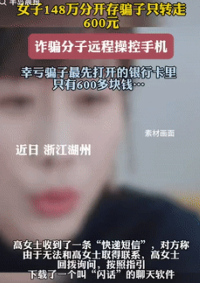 万万没想到！浙江湖州，一女子遭遇到电信诈骗，眼看148万积蓄要被骗子转走，不料，