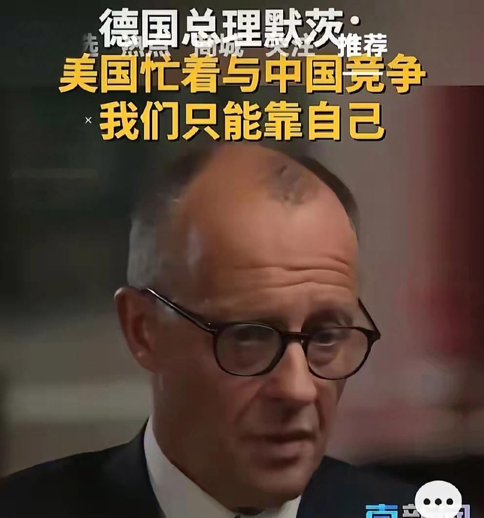 德国总理默茨还是很清醒地发出“哀鸣”。他认为美国转向亚太忙于和中国竞争，不再关注