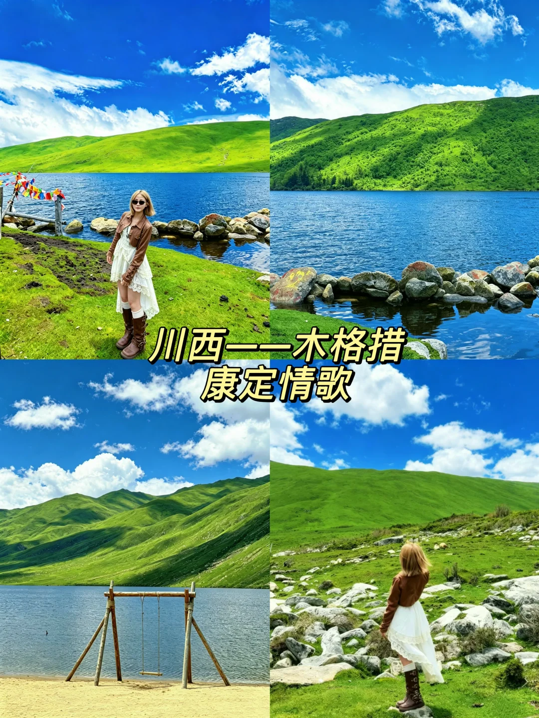 成都出发川西2日｜康定+木格措轻松行程