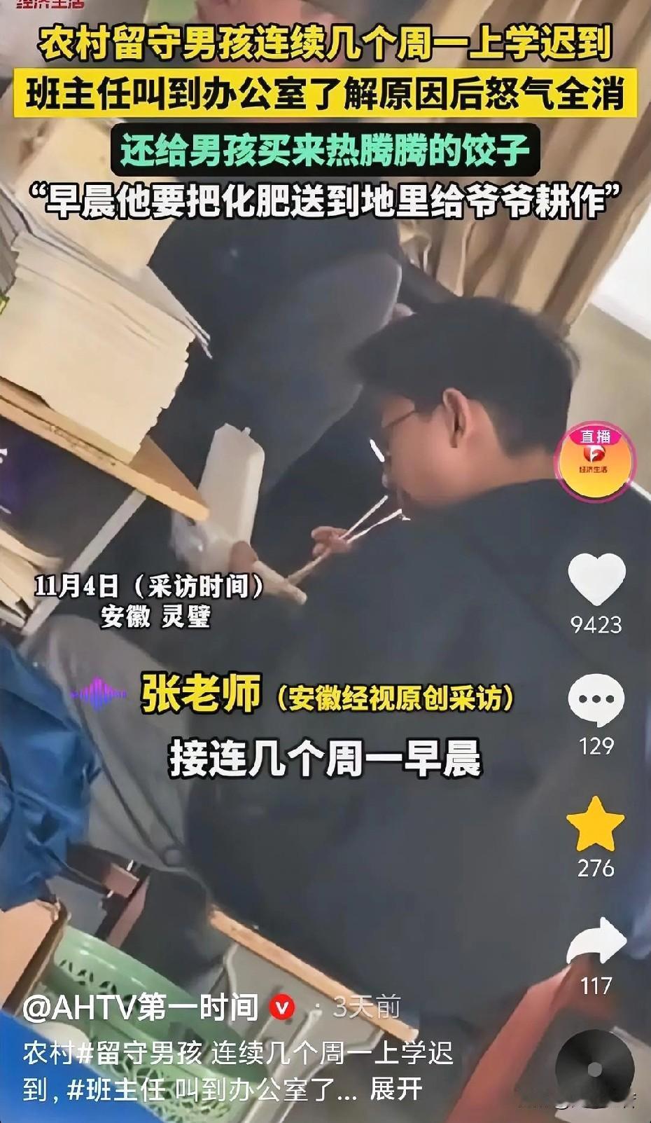 11月10日报道近日安徽灵璧，班主任胡老师上课时，发现一位男生还没来，他心中有点