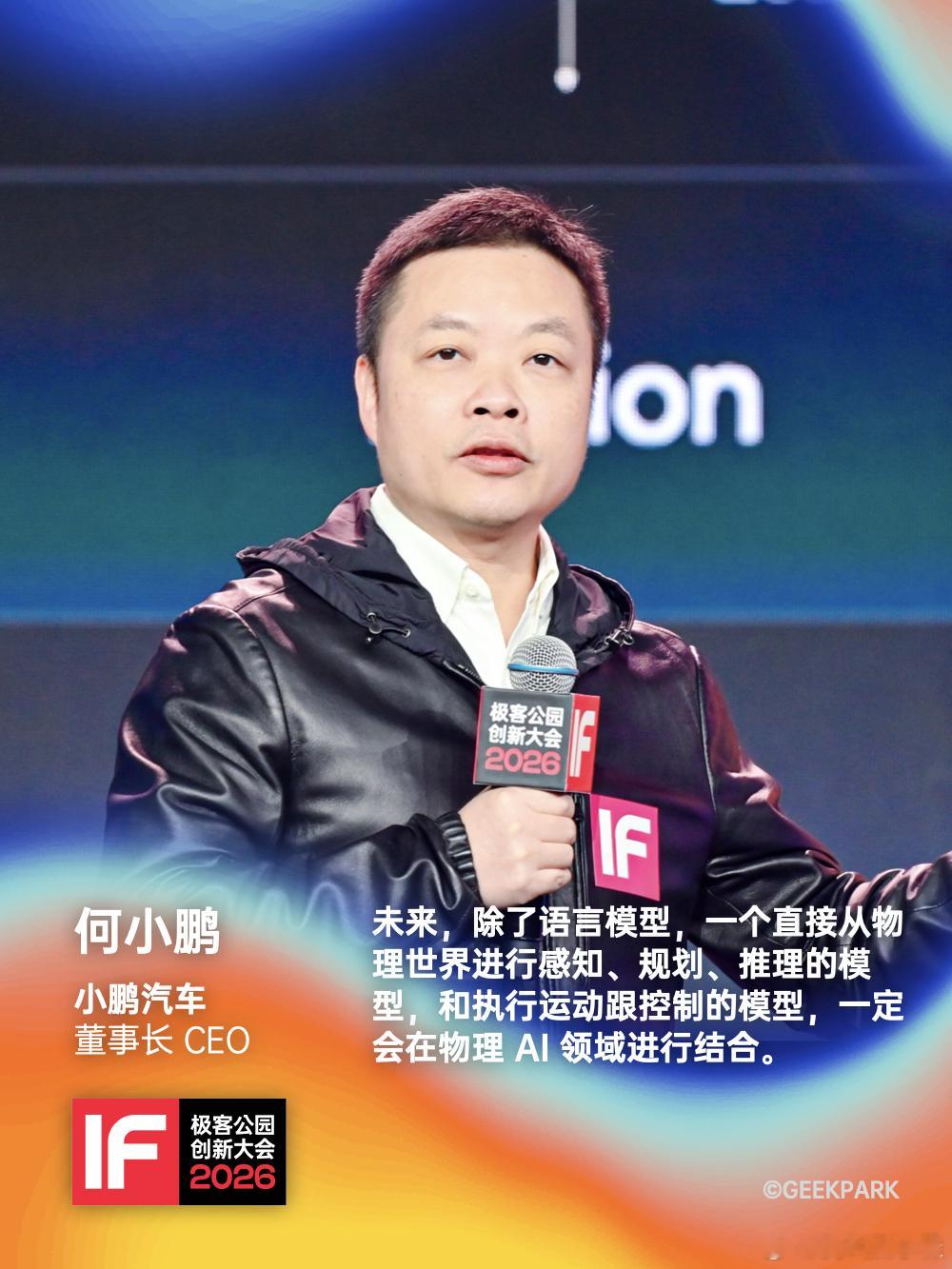在2026极客公园IF创新大会上，何小鹏分享了小鹏汽车布局人形机器人研发的核心逻