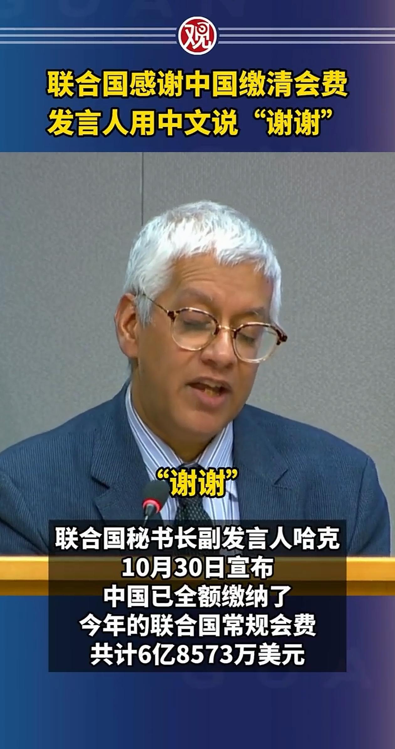 联合国发言人专门感谢中国，而且说的还是中文的“谢谢”！因为我们已经把今年联合