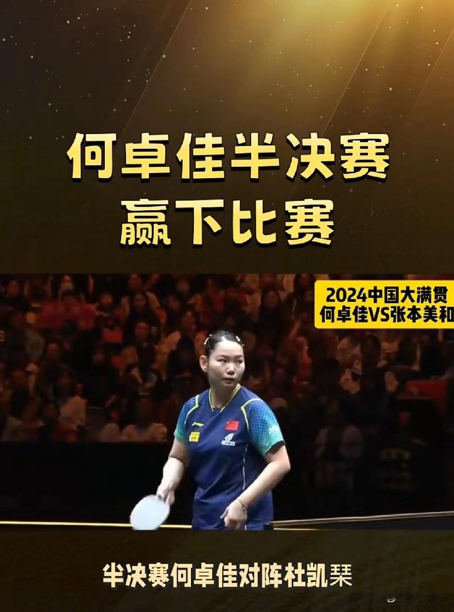 这次真的给我气笑了！半决赛何卓佳对阵杜凯琹，明明李大成叫的暂停，竟然就一