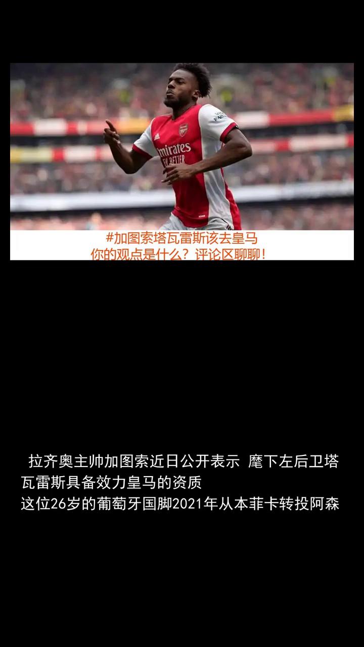 家徒所称塔瓦雷斯，该去皇马前阿森纳左后卫，被赞天赋出众。关注体坛动态，欢迎讨论